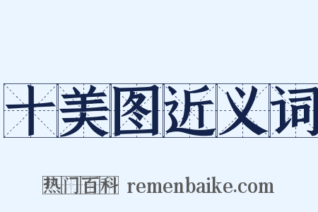 十美图近义词是什么意思的图片